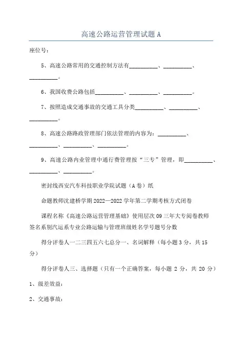 高速公路运营管理试题A