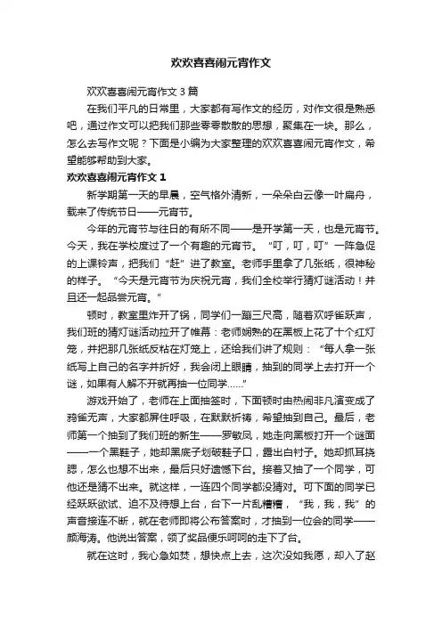 欢欢喜喜闹元宵作文