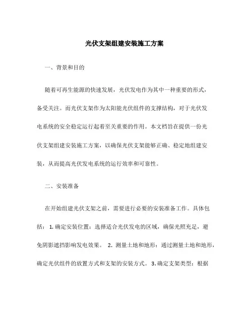 光伏支架组建安装施工方案