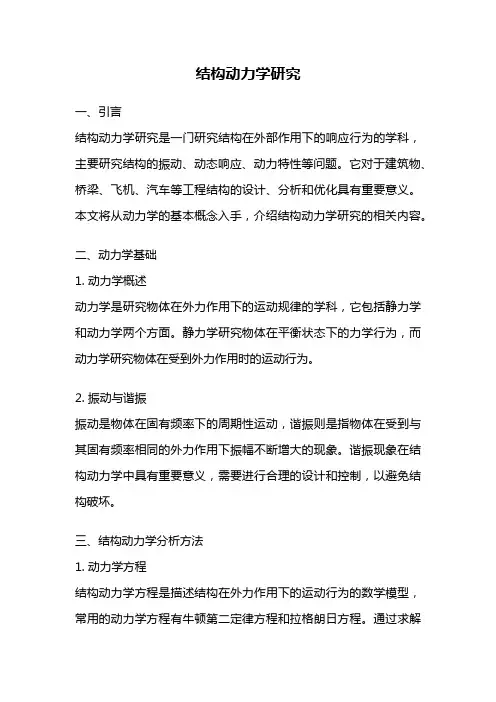 结构动力学研究