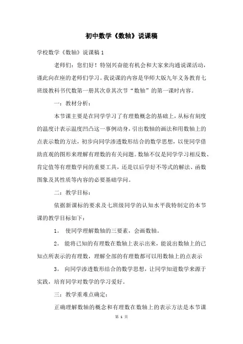 初中数学《数轴》说课稿