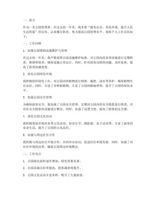 公园管理个人工作总结
