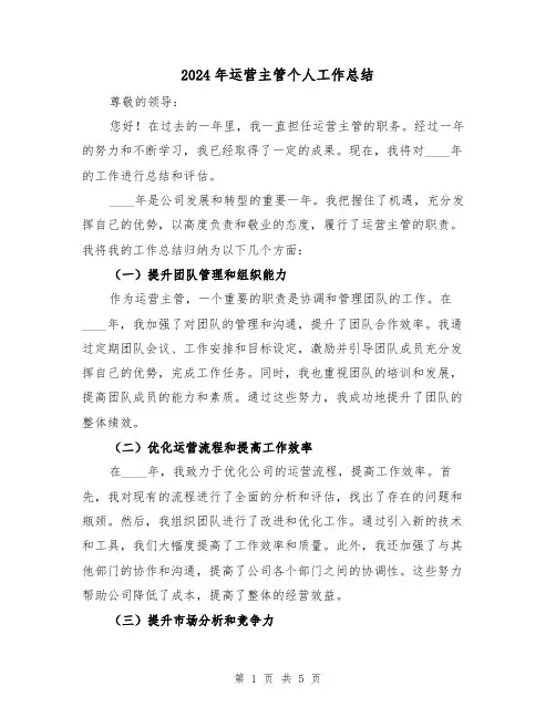 2024年运营主管个人工作总结（2篇）
