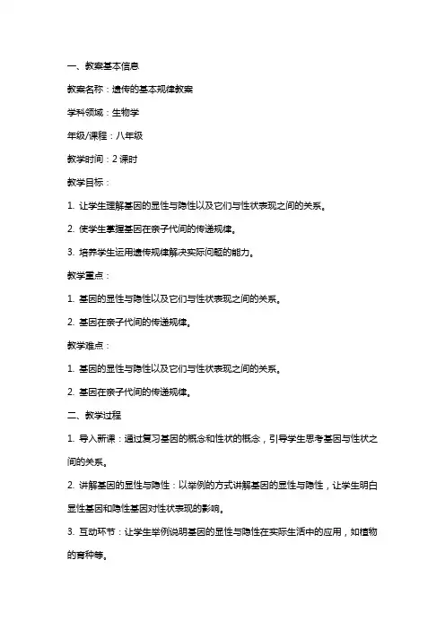 遗传的基本规律教案