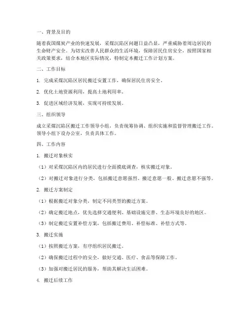 沉陷区搬迁工作计划方案