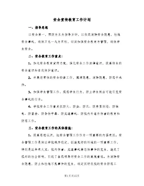 2024年安全宣传教育工作计划(五篇)