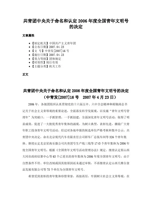 共青团中央关于命名和认定2006年度全国青年文明号的决定