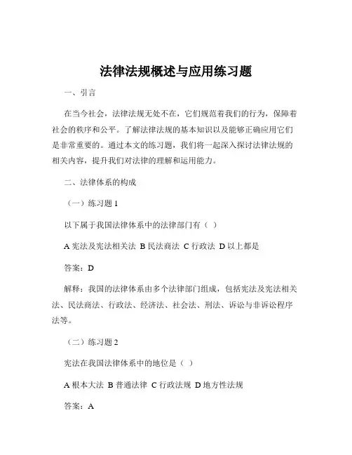 法律法规概述与应用练习题