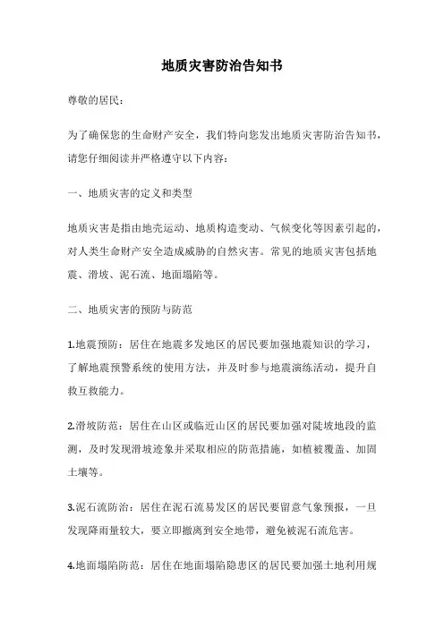 地质灾害防治告知书