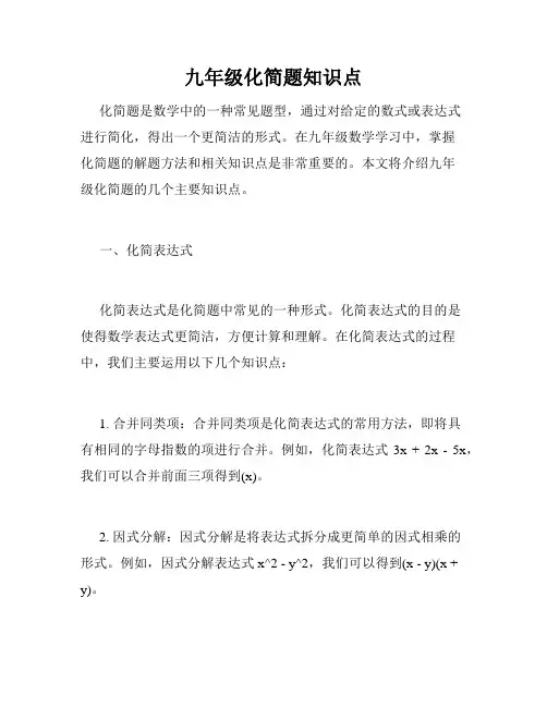 九年级化简题知识点