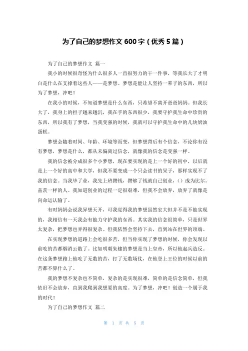 为了自己的梦想作文600字(优秀5篇)