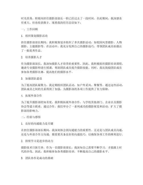 摄影部部长经历总结范文