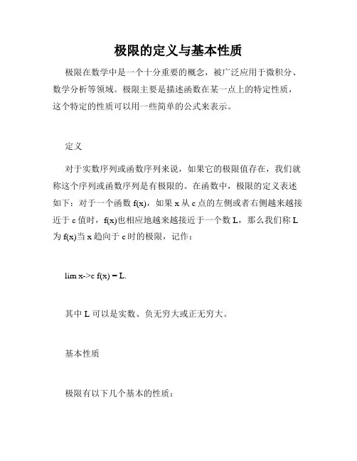 极限的定义与基本性质