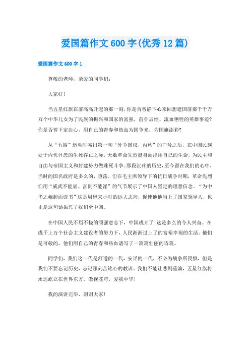 爱国篇作文600字(优秀12篇)