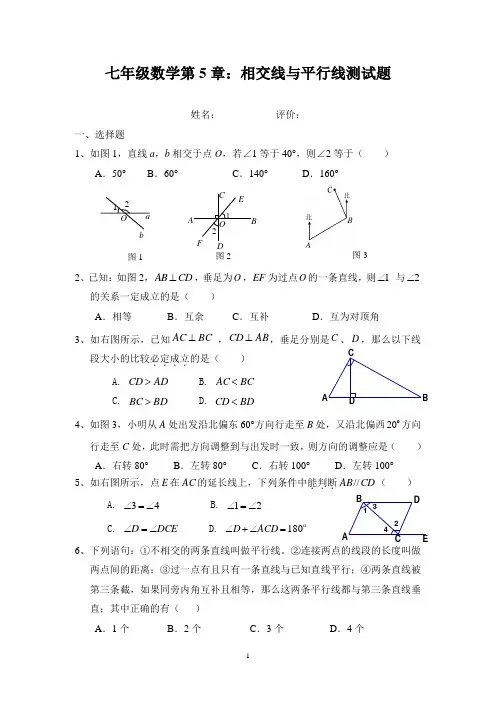 新人教版七年级数学版下册第5章：相交线与平行线测试题