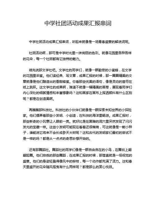 中学社团活动成果汇报串词