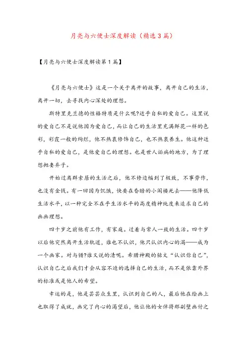 月亮与六便士深度解读(精选3篇)