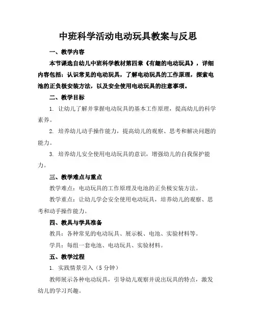 中班科学活动电动玩具教案与反思