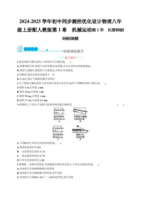 2024-2025学年初中同步测控优化设计物理八年级上册配人教版第1章 机械运动含答案