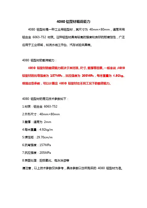 4080铝型材载荷能力
