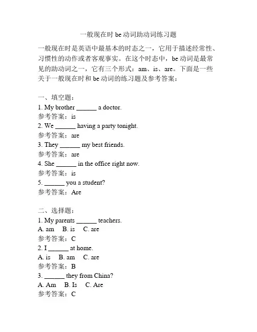 一般现在时be动词助动词练习题