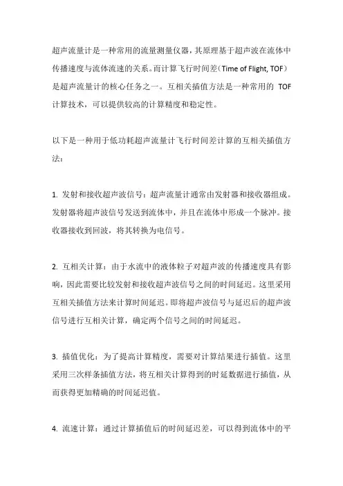 一种用于低功耗超声流量计飞行时间差计算的互相关插值方法
