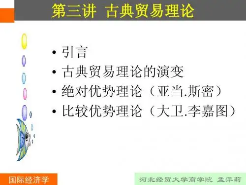 第三讲：古典贸易理论