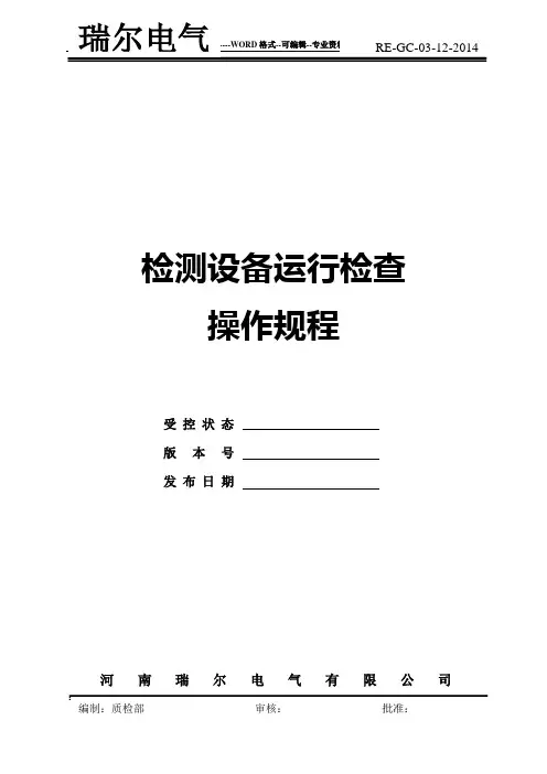检测设备操作规程