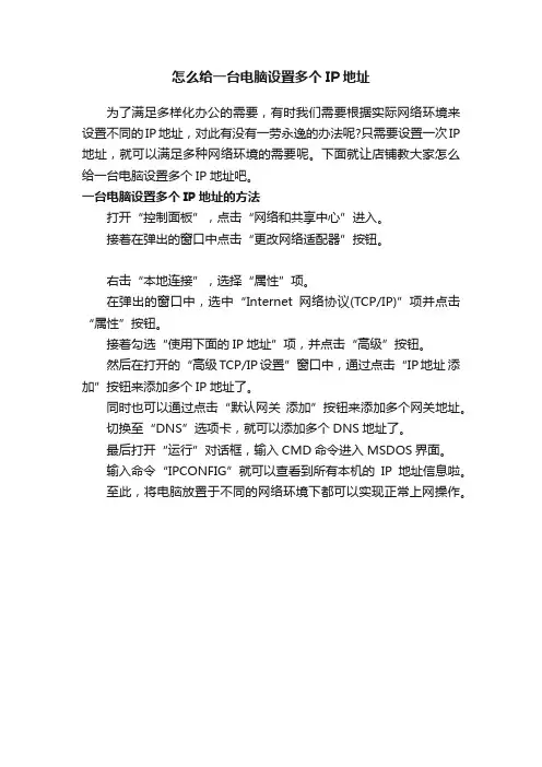 怎么给一台电脑设置多个IP地址