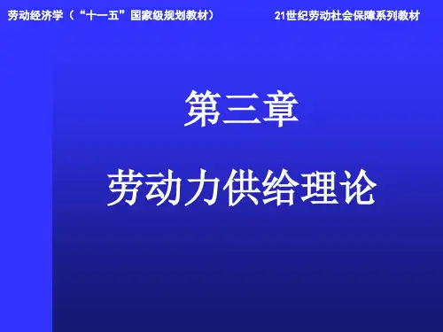 第二章 劳动力供给理论