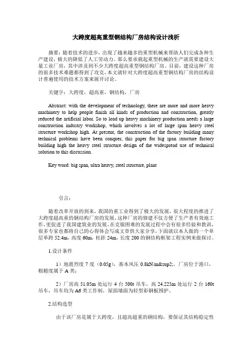大跨度超高重型钢结构厂房结构设计浅析