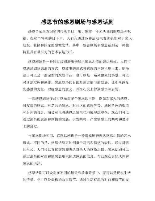 感恩节的感恩剧场与感恩话剧