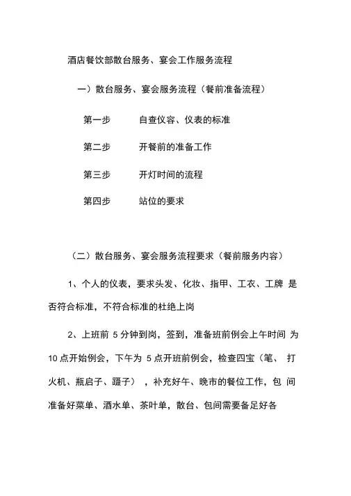 酒店餐饮部散台服务宴会工作服务流程
