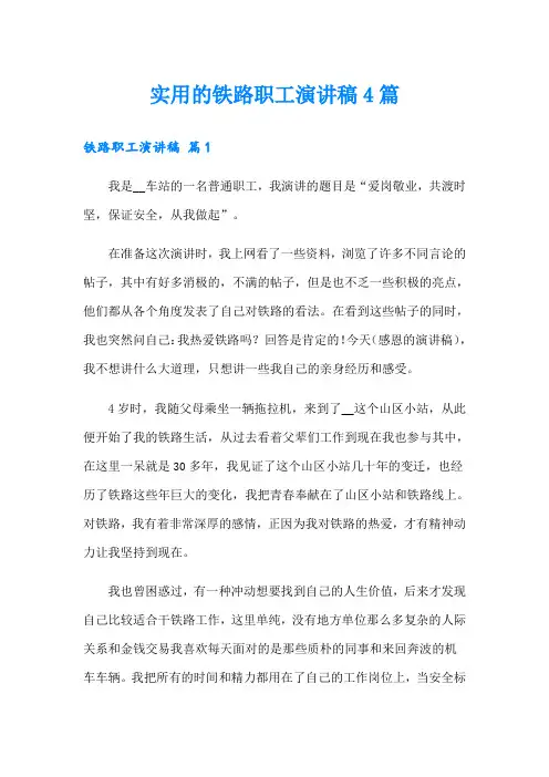 实用的铁路职工演讲稿4篇