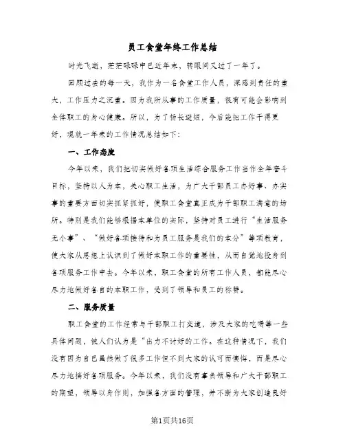 员工食堂年终工作总结(5篇)