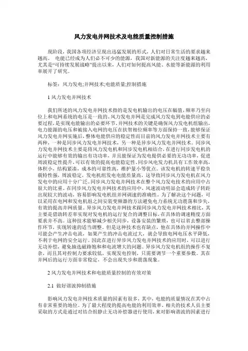 风力发电并网技术及电能质量控制措施