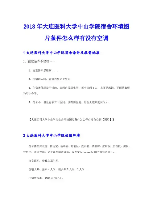 大连医科大学中山学院宿舍环境图片条件怎么样有没有空调