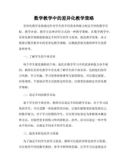 数学教学中的差异化教学策略
