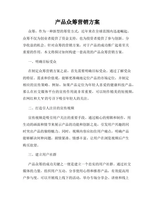 产品众筹营销方案