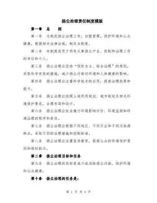 扬尘治理责任制度模版