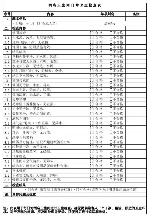 酒店卫生间日常卫生检查表