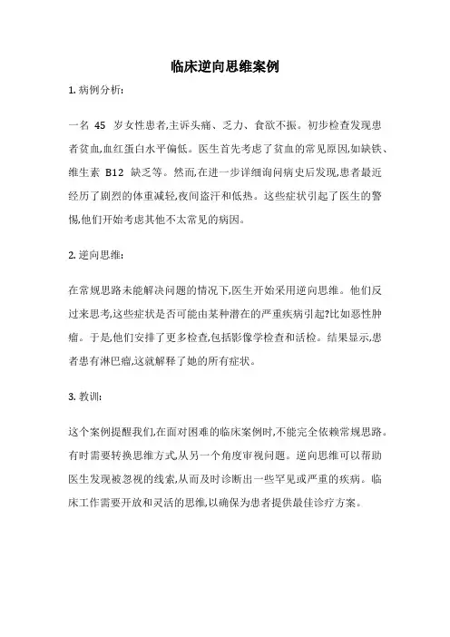 临床逆向思维案例