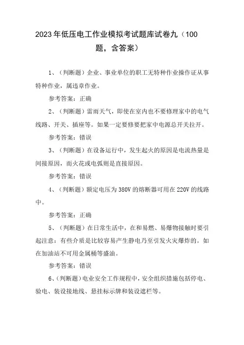2023年低压电工作业模拟考试题库试卷九100题,含答案