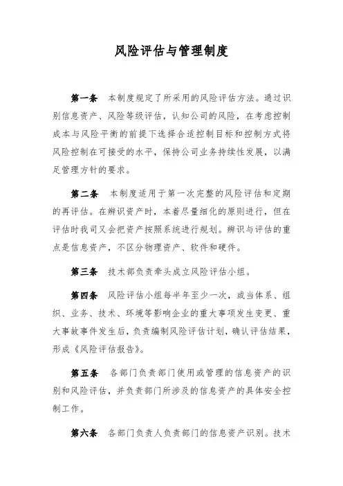 保密风险评估与管理系统规章制度