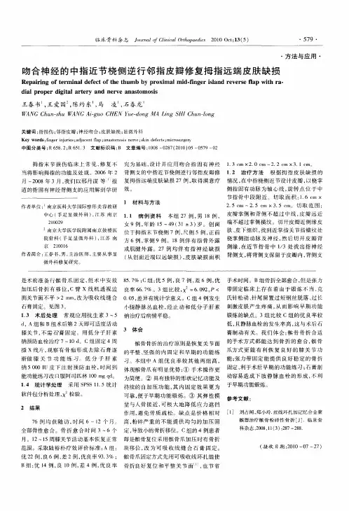 吻合神经的中指近节桡侧逆行邻指皮瓣修复拇指远端皮肤缺损