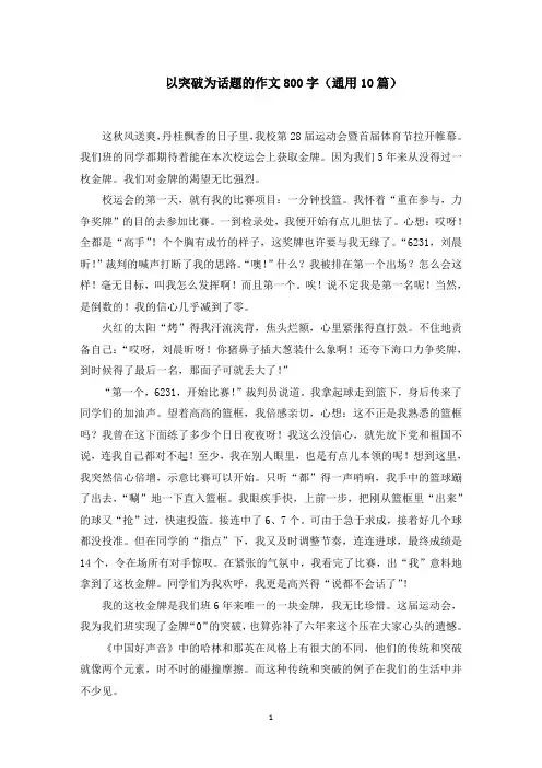 以突破为话题的作文800字(通用10篇)范文精选
