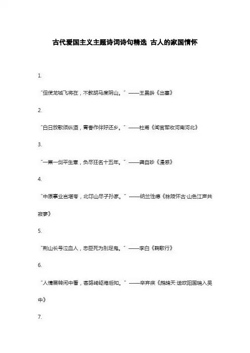 古代爱国主义主题诗词诗句精选 古人的家国情怀