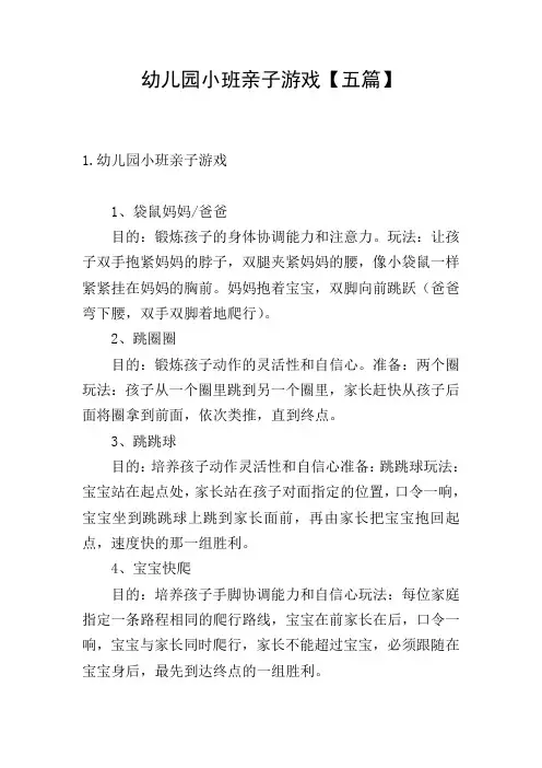 幼儿园小班亲子游戏【五篇】