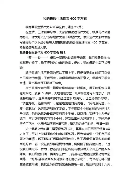 我的暑假生活作文400字左右（精选23篇）