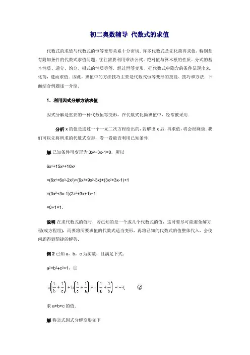 初二奥数辅导-代数式的求值